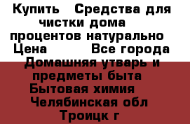 Купить : Средства для чистки дома-100 процентов натурально › Цена ­ 100 - Все города Домашняя утварь и предметы быта » Бытовая химия   . Челябинская обл.,Троицк г.